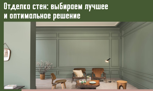 Отделка стен: выбираем лучшее и оптимальное решение в Тынде